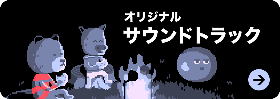 オリジナルサウンドトラック